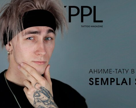 Аниме-тату в России: SEMPLAI SENSEI