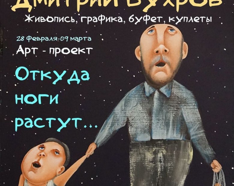 Выставка Дмитрия Бухрова «Откуда ноги растут» | 28 февраля - 09 марта 2020 | Москва
