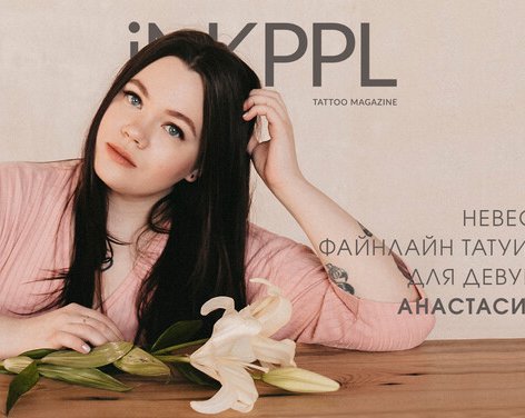 Невесомые файнлайн татуировки для девушек от Анастасии Грин