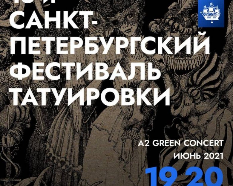 Шоу-программа 18-го Санкт-Петербургского Фестиваля Татуировки