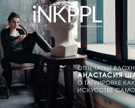 Отпечатки вдохновения: Анастасия Шарм о татуировке как искусстве самовыражения