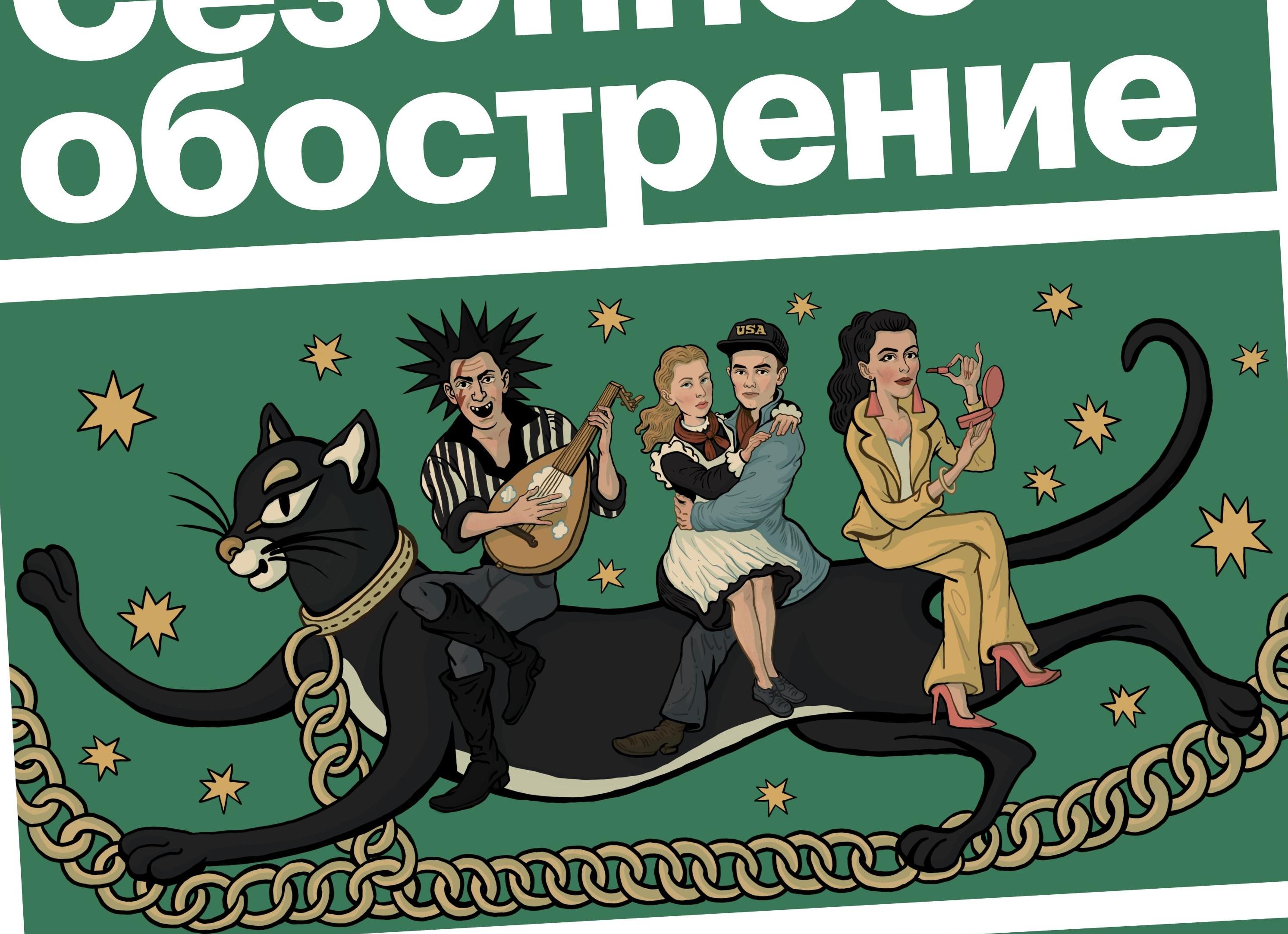 Сезонное обострение