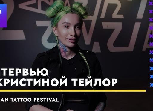 Интервью. Кристина Тейлор