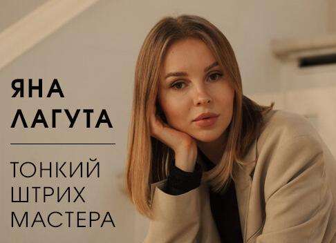 Яна Лагута: Тонкий Штрих Мастера